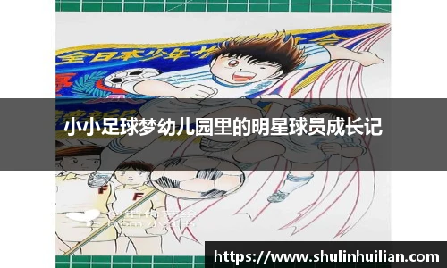 小小足球梦幼儿园里的明星球员成长记