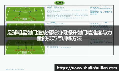 足球明星射门绝技揭秘如何提升射门精准度与力量的技巧与训练方法